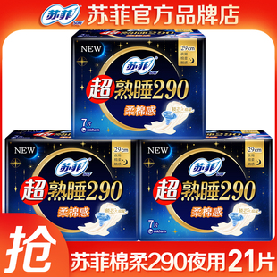苏菲卫生巾290夜用超熟睡棉柔姨妈巾女 整箱批组合装官方品牌正品