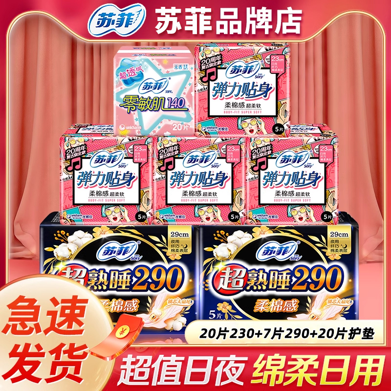 半年用量日夜用多规格苏菲卫生巾