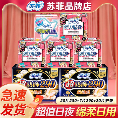 半年用量日夜用多规格苏菲卫生巾