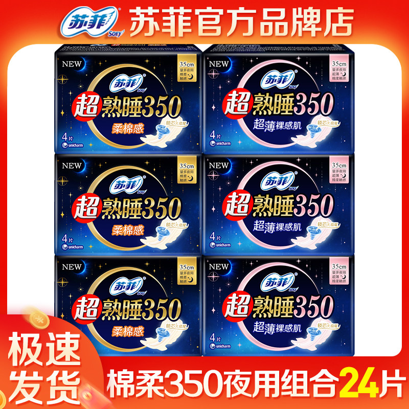 苏菲卫生巾夜用350绵柔+超薄组合装姨妈巾整箱品牌正品官网