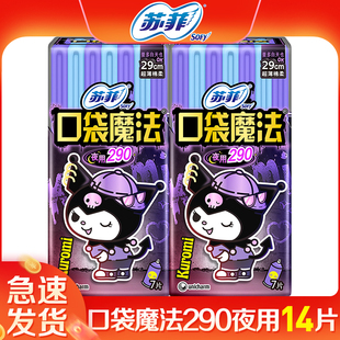 苏菲卫生巾女口袋魔法摩登夜用组合超薄290mm夜用2包官方品牌正品
