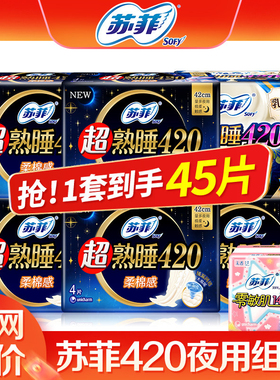 苏菲卫生巾超长夜用熟睡420棉柔整箱组合产妇 姨妈巾官方品牌正品