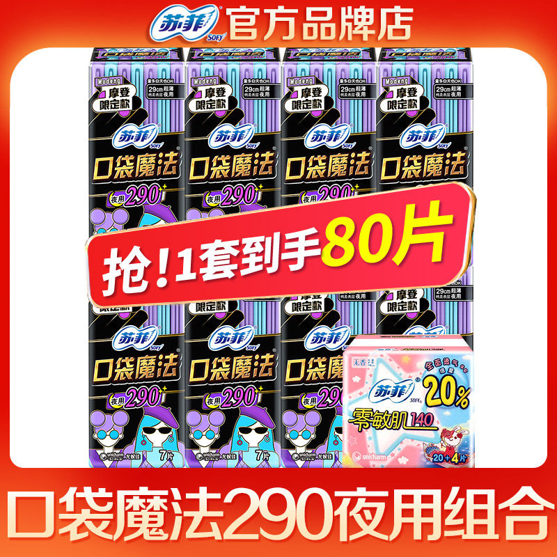 苏菲卫生巾女 口袋魔法超薄夜用290组合装整箱官方品牌正品姨妈巾,洗护清洁剂/卫生巾/纸/香薰,卫生巾,淘宝优惠券,粉丝福利购,淘宝优惠卷