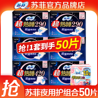 苏菲卫生巾夜用组合装一套50片