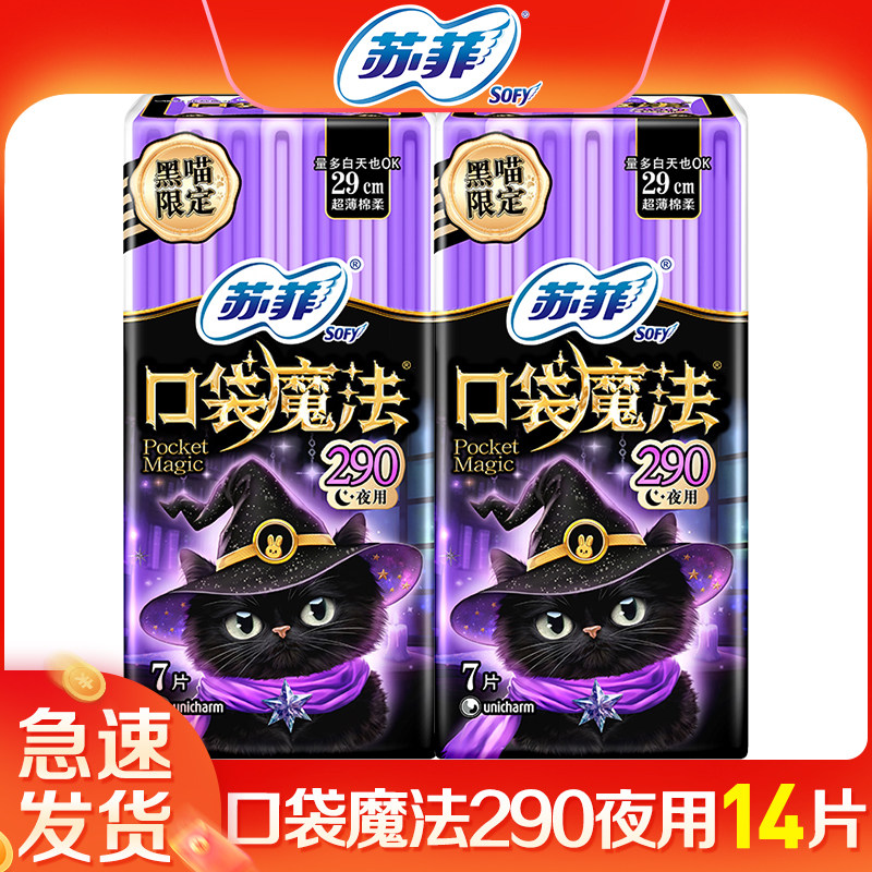 苏菲卫生巾女口袋魔法摩登夜用组合超薄290mm夜用2包官方品牌正品