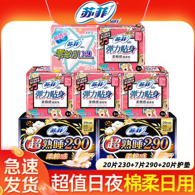 半年用量日夜用多规格苏菲卫生巾