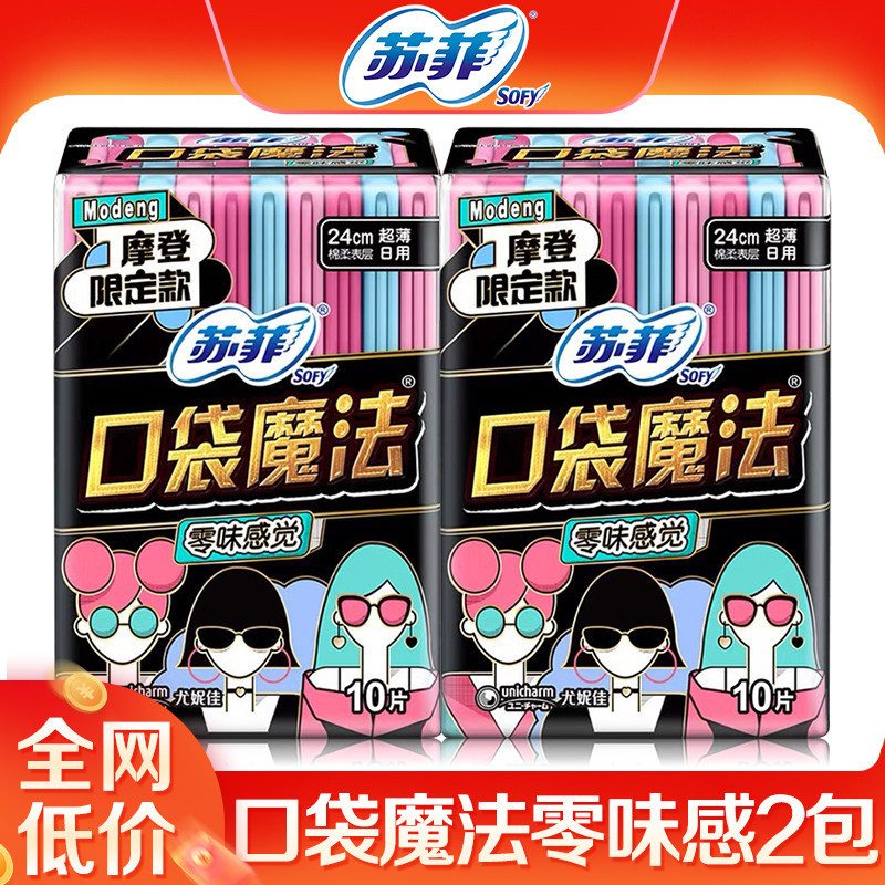 苏菲口袋魔法240mm日用零味感2包组合超薄卫生巾女整箱姨妈巾20片
