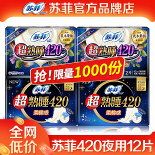 苏菲卫生巾长夜用420超熟睡棉柔姨妈巾产后整箱批组合装 官方正品
