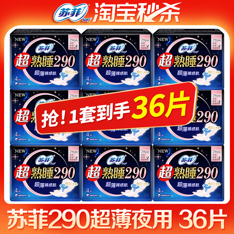 苏菲卫生巾 290超薄夜用整箱超熟睡裸感肌姨妈巾薄款官方品牌正品