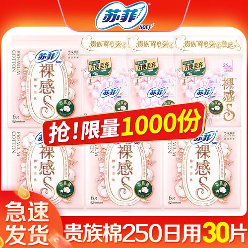 苏菲贵族棉裸感s250日用36片整箱