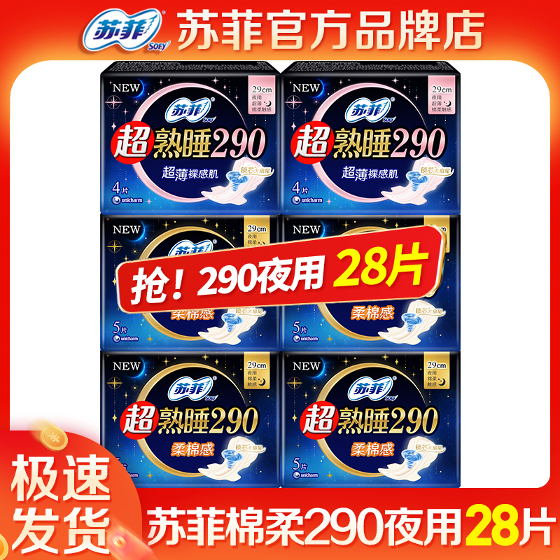 苏菲卫生巾夜用290整箱28片整箱