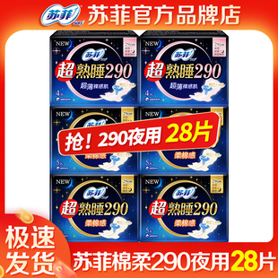 苏菲卫生巾夜用290超熟睡超学生长姨妈巾女 整箱组合官方品牌正品