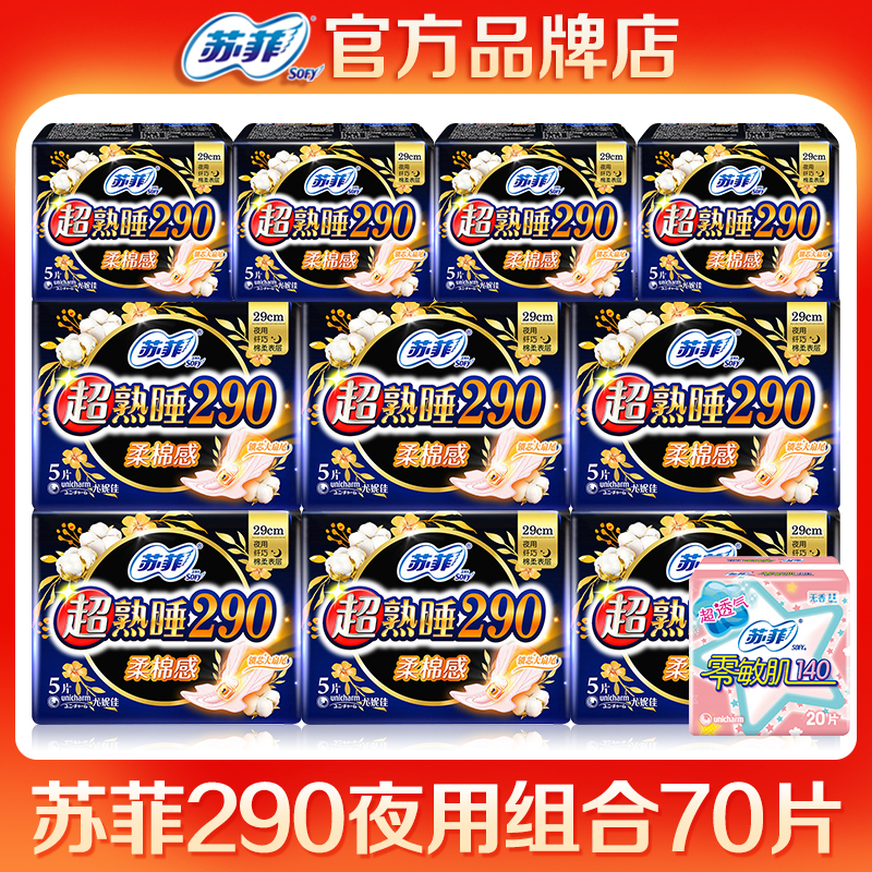 苏菲夜用姨妈巾绵柔50送20片