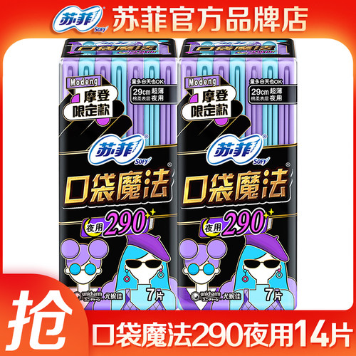 苏菲口袋魔法超薄290夜用2包