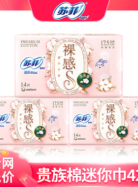 苏菲迷你巾护垫裸感s贵族棉mini日用卫生巾175mm组合整箱品牌正品
