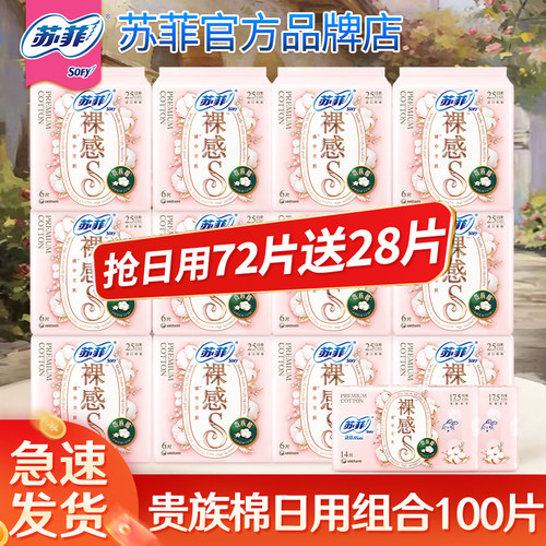 苏菲贵族棉日用卫生巾组合装50片