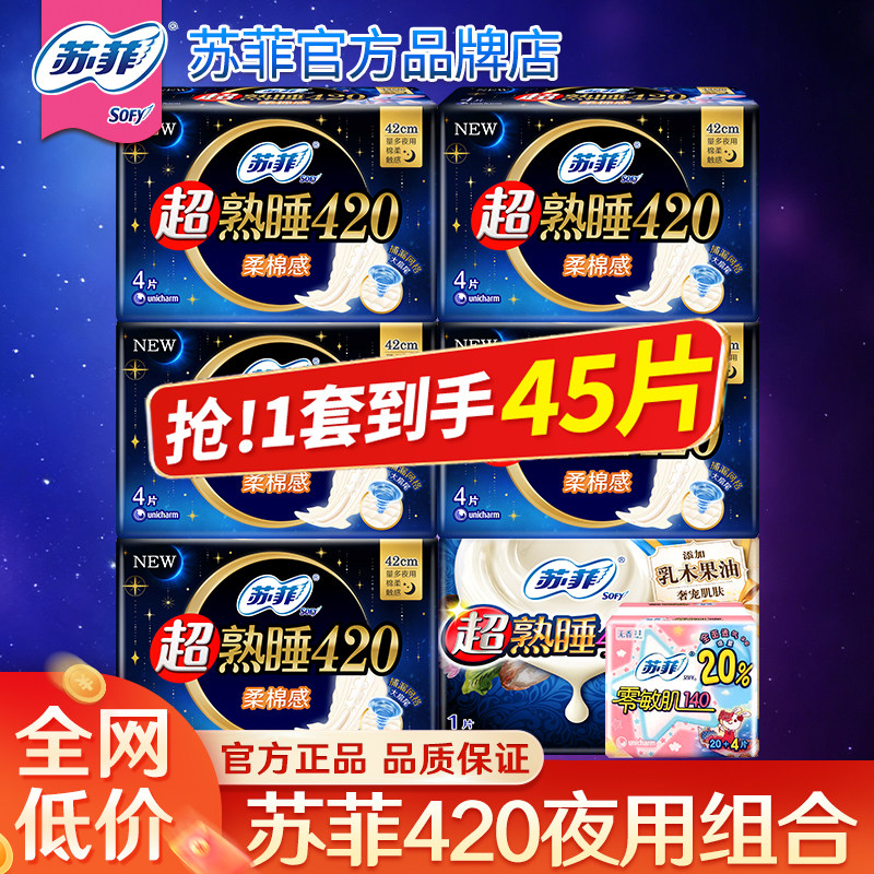 苏菲卫生巾夜用420组合整箱45片