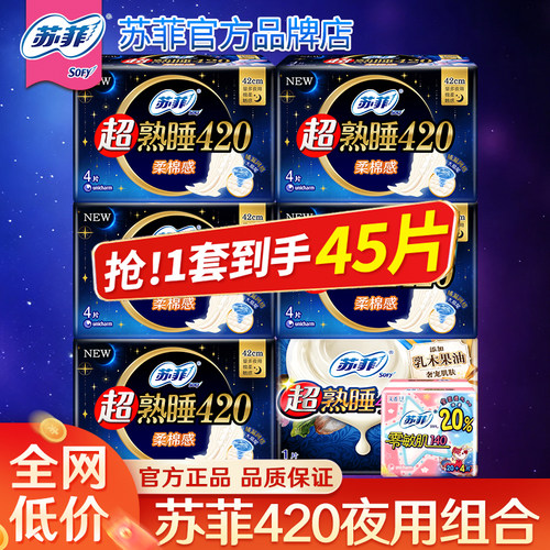 苏菲卫生巾夜用420组合整箱45片