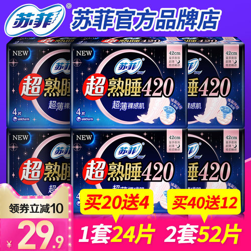 苏菲卫生巾超薄420夜用2套52片