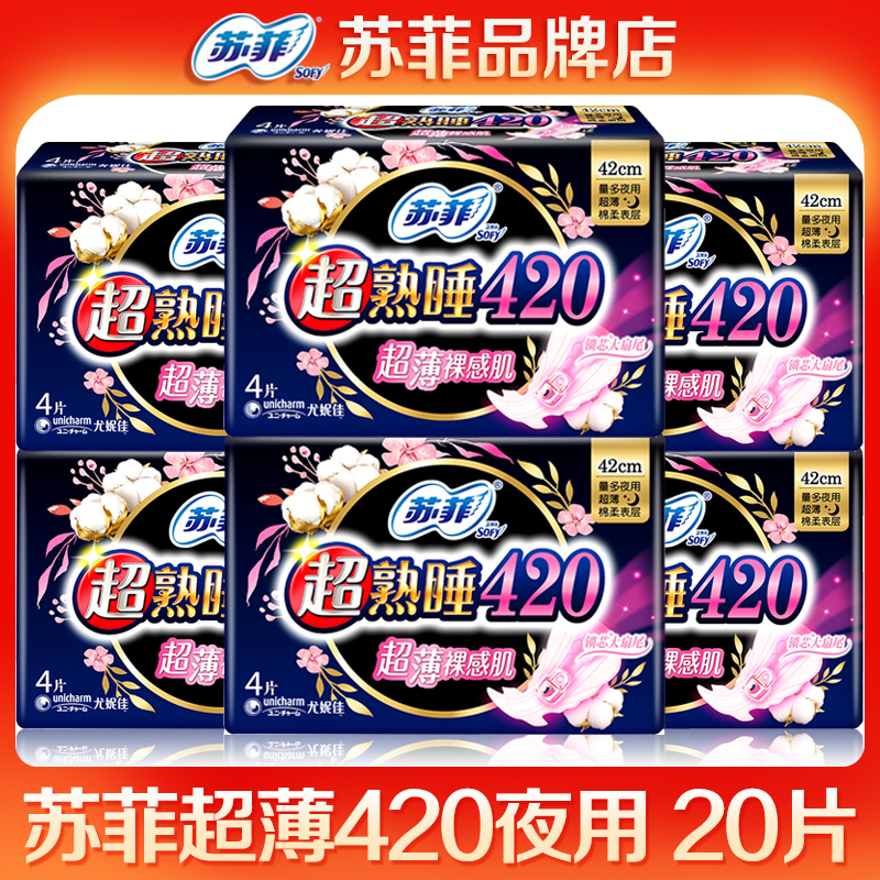 苏菲超熟睡夜用卫生巾超薄420姨妈巾整箱批产妇 产后品牌正品官网