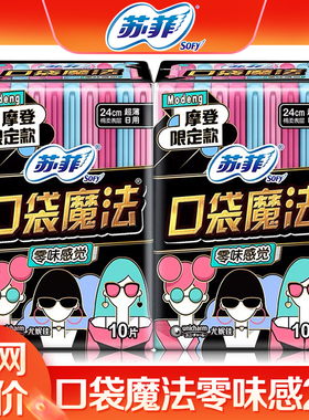 苏菲口袋魔法240mm日用零味感2包组合超薄卫生巾女整箱姨妈巾20片