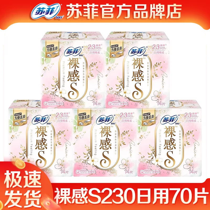 苏菲裸感s卫生巾日用230棉柔亲肤极薄产妇姨妈巾组合官方品牌正品