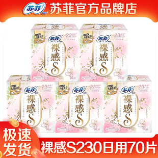 苏菲裸感s卫生巾日用230棉柔亲肤极薄产妇姨妈巾组合官方品牌正品