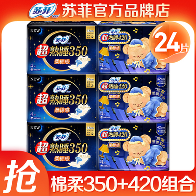 苏菲超熟睡350+420夜用组合24片