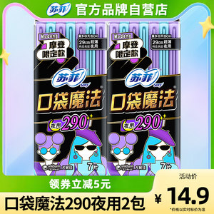 苏菲口袋魔法绵柔超薄290夜用2包