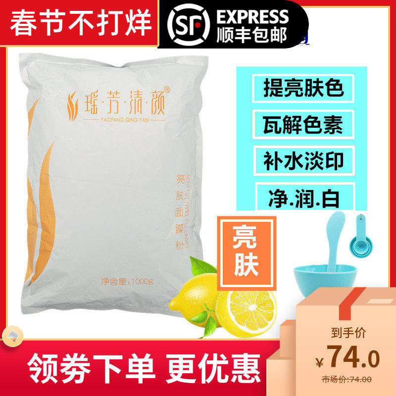 瑶芳清颜亮肤面膜粉焕白清透淡印色素补水滋润透亮光彩焕肤1000g
