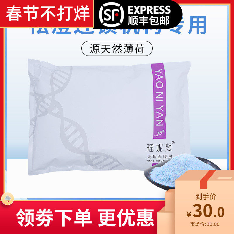 瑶妮颜修护面膜粉美容院软膜粉薄荷抗痘退红瑶芳同款痘痘面膜粉