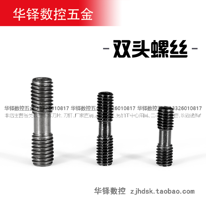 华铎数控刀具车刀配件双头压板螺钉MCS625紧固件螺丝mcs620内六角在类目 五金/工具, 紧固件, 螺钉中 - 来自Buy2taobao.com提供专业的淘宝代购服务