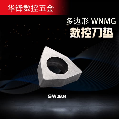 抗震硬质合金刀垫/数控刀杆配件/SW0804多边形垫圈