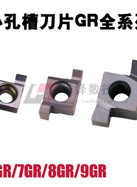 小孔槽刀片6GR7GR8GR9GR100/150/200/250/300 6GR100 7GR8GR9GR