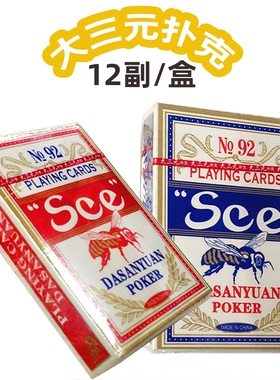 大三元扑克纸牌浙江武义扑克 92see 小蜜蜂纸牌 12副价万世红办公