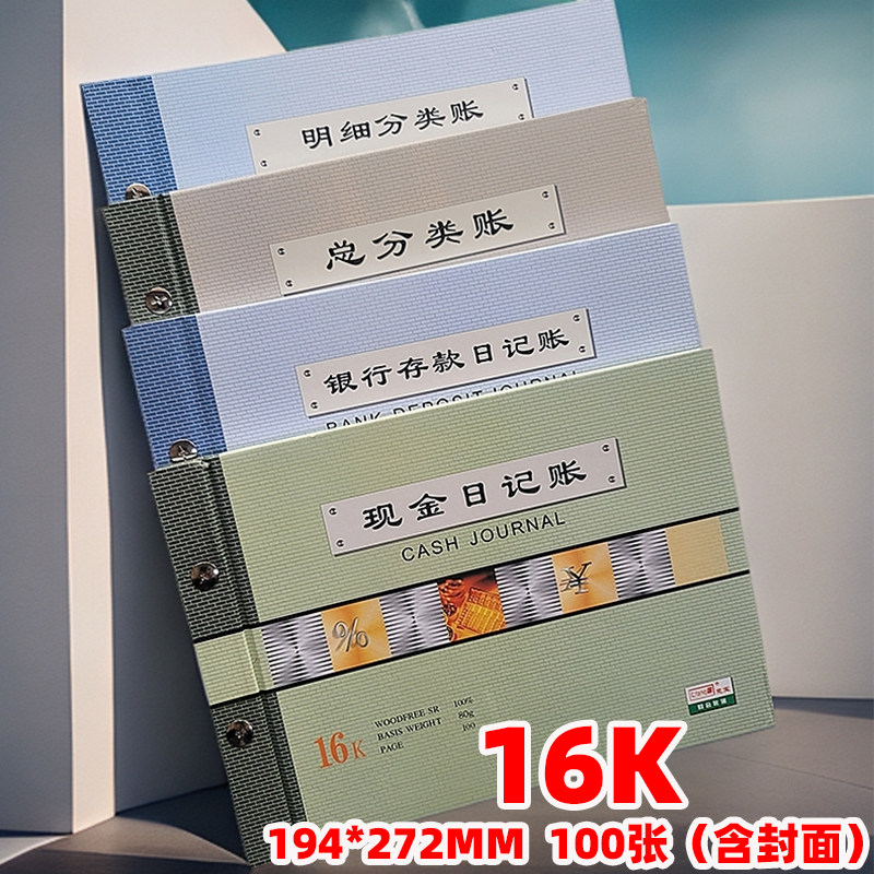 亮宝16K账本帐本现金日记银行存款日记账总分类账明细分类账200页