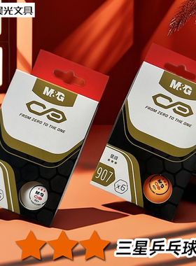 晨光三星乒乓球盒装6个装黄色白色AST09907/09908运动训练娱乐