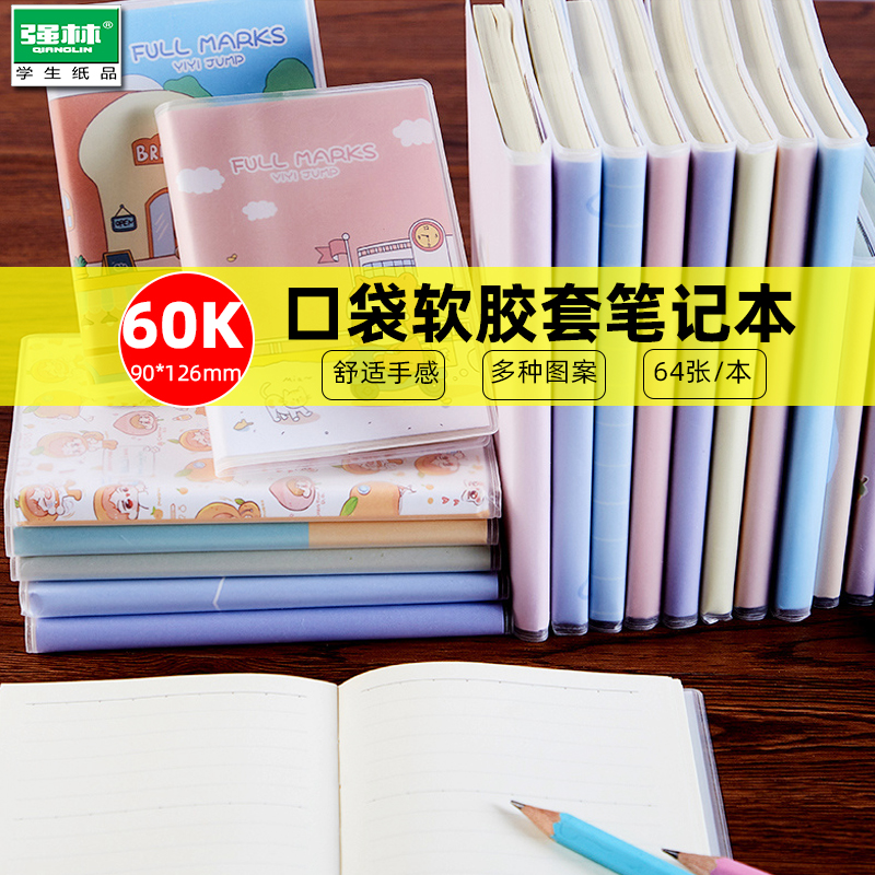 强林胶套本笔记本小记事本60K
