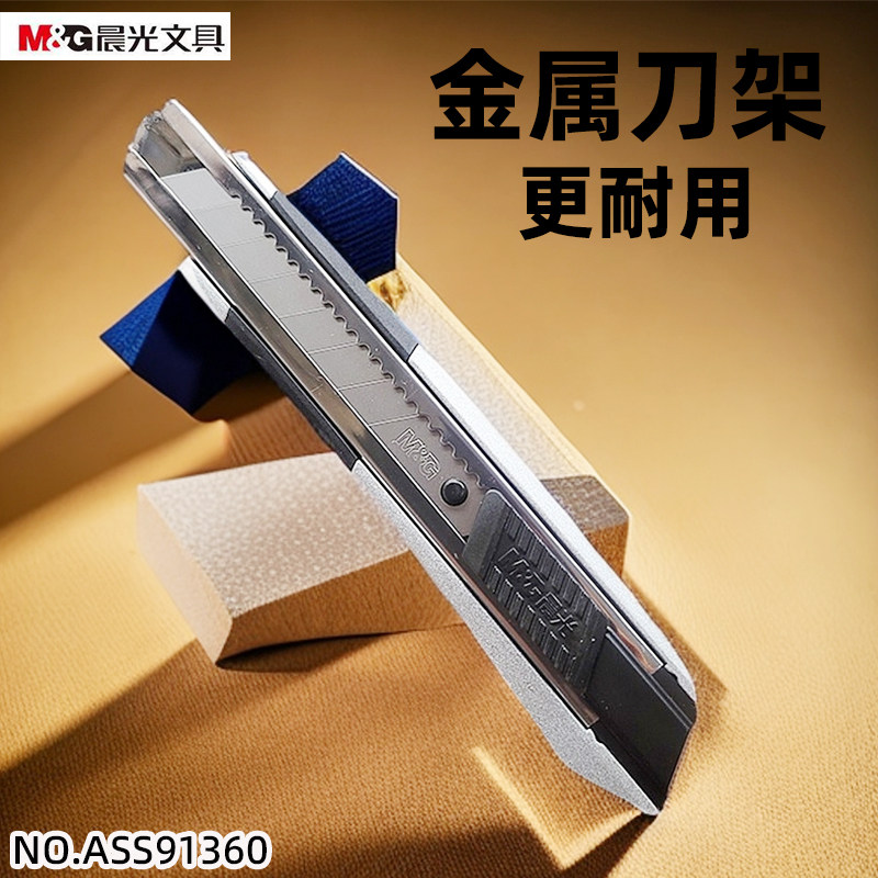 晨光ASS91360大号美工刀锌合金刀身大号墙纸刀裁纸刀18mm刀片