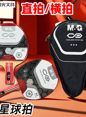 晨光三星乒乓球拍娱乐运动训练单支装球包横拍直拍AST09706/09707