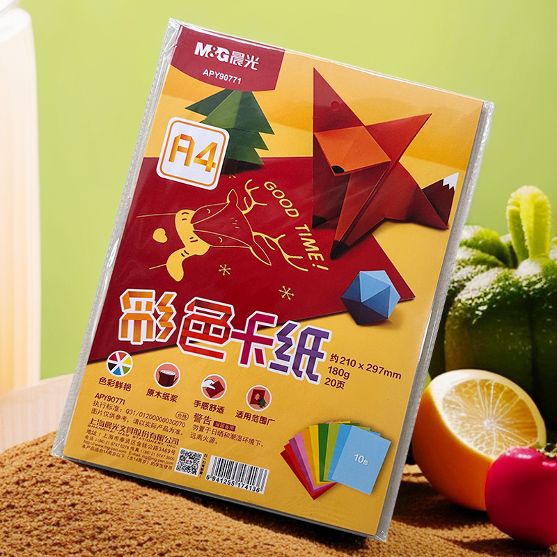 晨光APY90771多功能彩色纸10色A4硬卡折纸小学生手工卡纸20张装