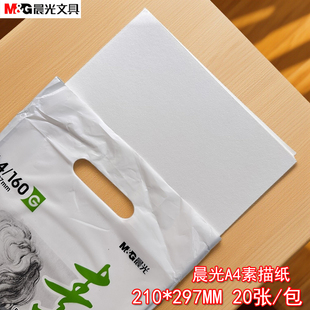 晨光MA4262MA3262绘画写生纸品A4手提袋素描纸20页160g 感悟