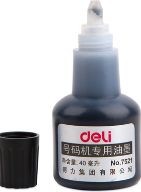 得力7521自动号码机专用油墨40mLl黑色 号码机印油 万世红办公