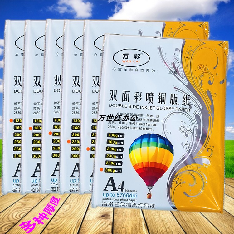 万彩A4双面彩喷铜版纸130克-300克高光铜版纸 彩色喷墨名片打印纸
