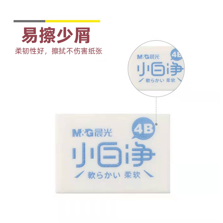 晨光AXP963CR小白净橡皮白色易擦少屑想橡皮擦30块/盒学生文具