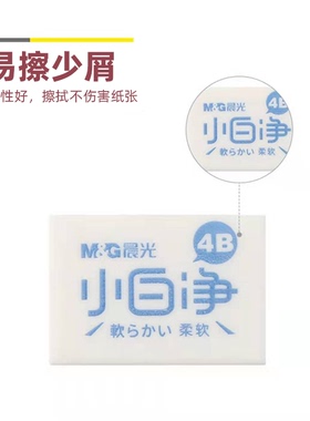 晨光AXP963CR小白净橡皮白色易擦少屑想橡皮擦30块/盒学生文具