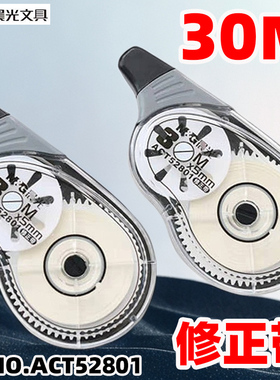 晨光ACT52801修正带30M改正带修改带涂改带改正带5MM宽带芯白色