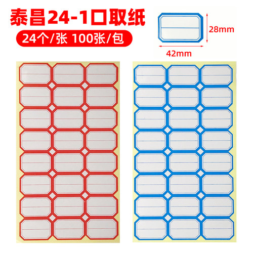 泰昌24-1口取纸中号口启纸标签纸
