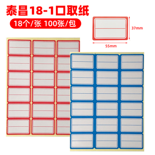 泰昌大号口取纸口启纸18-1口水纸不干胶标签贴纸55MM*37MM18个/张