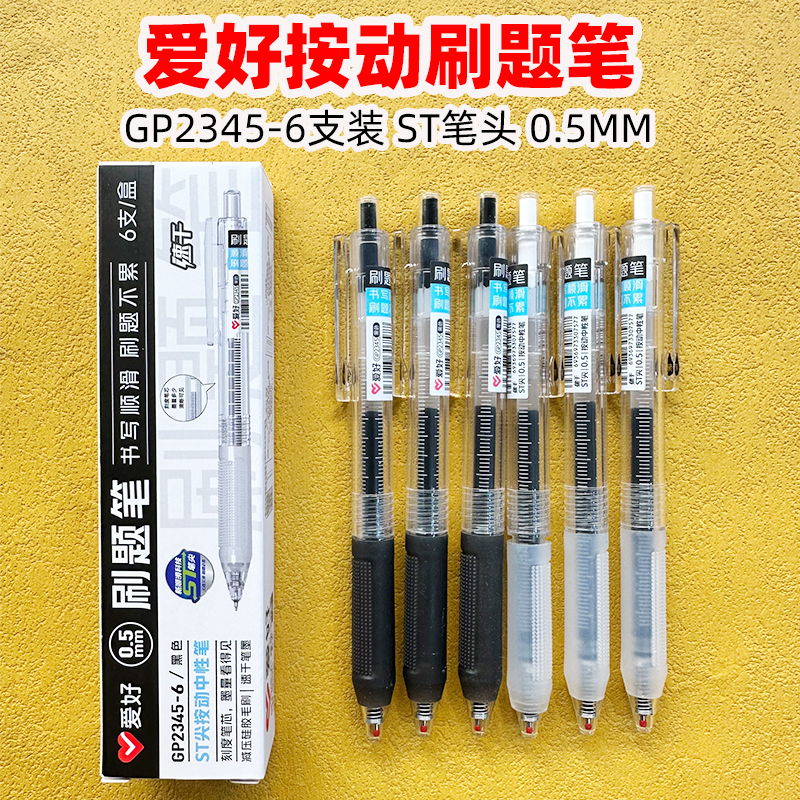 爱好ST按动中性笔GP2345刷题笔